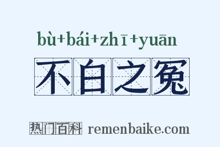 不白之冤是什么意思的图片